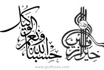 Wa Allah ho & Hasbunal Laha verses Calligraphy