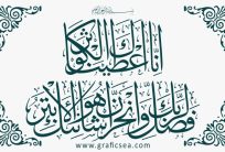 Holy Quran Surah Al Kosar Complete Verses Modern, Stylish, Artistic Calligraphy Free Download
