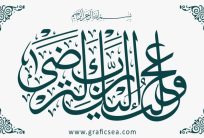 Alaika Rabbi wa Tarda holy Quran Verse Calligraphy Free