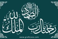 Al Samad, Mulkal Allah, Rahmatika Ya Rabbi Beautiful Calligraphy Free