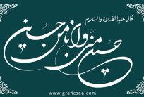 Hussain mini wa ana minal Hussain Artistic Writing Calligraphy Free