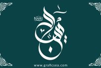 Modern Stylish Calligraphy of Hussain AS