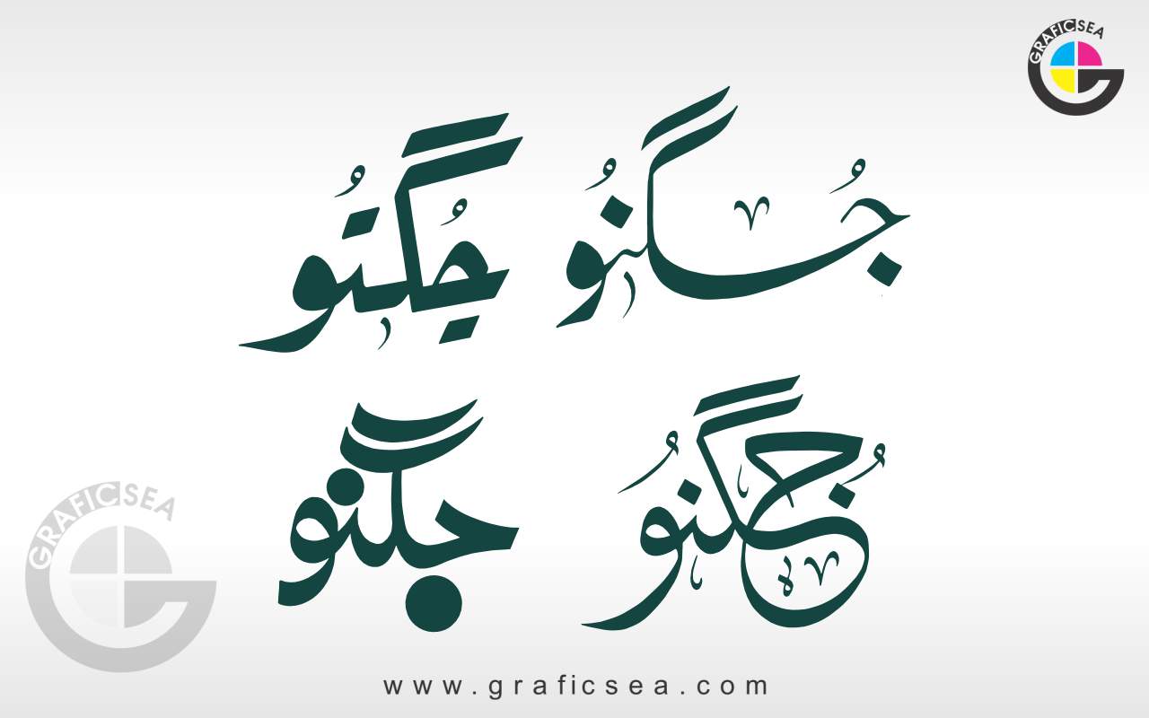 4 Style Jugnoo Insect Name Urdu Calligraphy