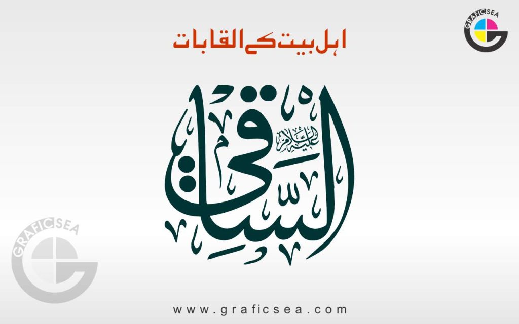 al-saqi-ahle-bait-title-calligraphy-free-download-graficsea