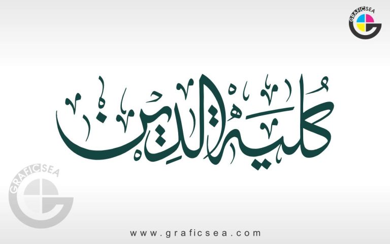 Qullia tu Deen Islamic Word Calligraphy