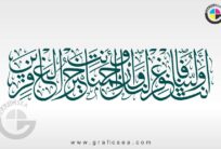 Dua, Faghfirlana warhamna wa anta Quranic Calligraphy