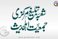 Shoba e Tabligh Markazi Ahl e Hadees Title Calligraphy