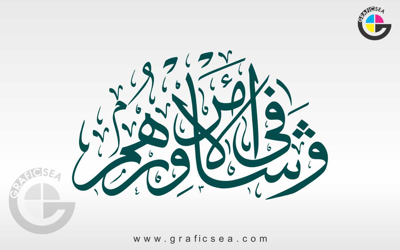 Wa Shafi Alamri warhum Arabic Calligraphy