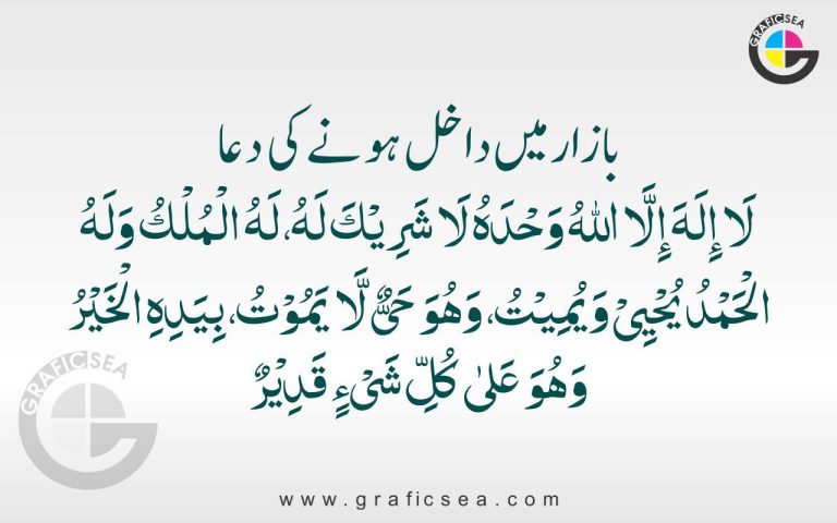Bazar Main Dakhil hone ki Dua Arabic Calligraphy