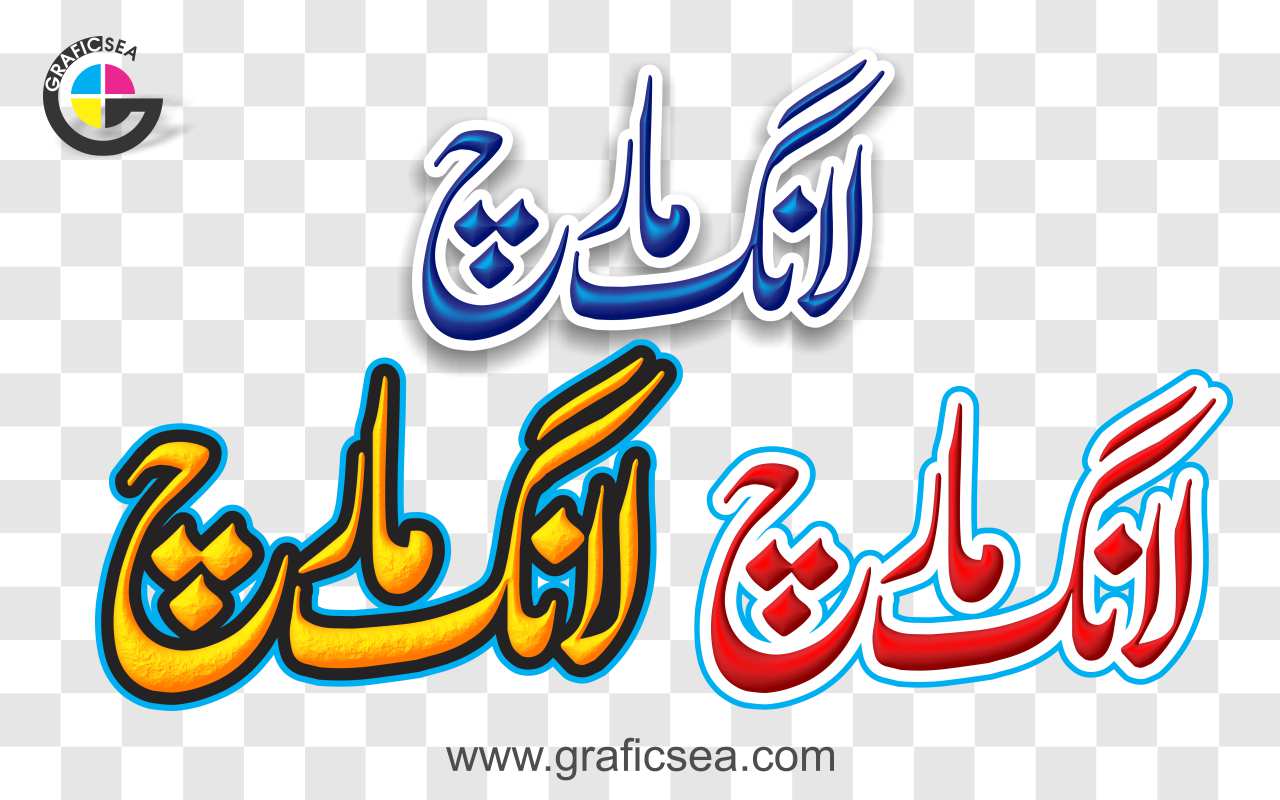 Embossed Long March Urdu Word PNG