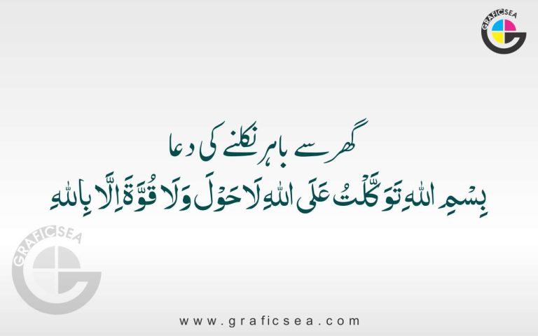Ghar se Bahar Nikalte Waqt ki Dua Arabic Calligraphy
