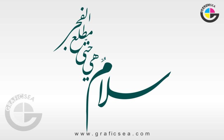 Hiya Hata Matla il Fajr Quran Verse