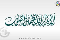 Illa Bizikar Allah Tatmain al Qaloob Verse Calligraphy