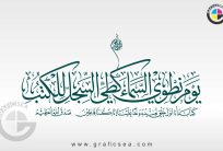 Yom e Natwi al-Samaa ali al-Sijar Lil Kitab Quran Verse