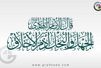 Qala Imam al Hadi AS Jahala wal Bukhlu Calligraphy