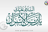 Salam Alaika Ya Zain al Abrar Calligraphy