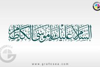 Salam Alaika Ya Mosa Alkazam AS Name Calligraphy