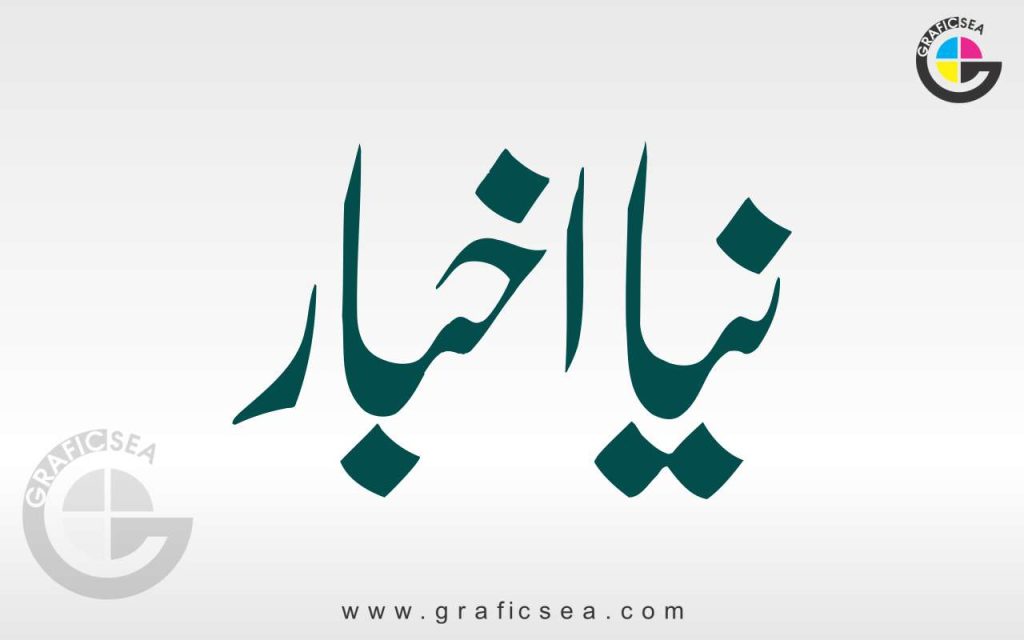 Naya Akhbar Urdu News Paper Title Calligraphy Free Download | Graficsea