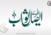 Aesal e Sawab Islamic Poster Heading Calligraphy