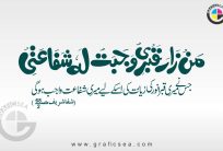 Man zara qabri wajabat lahu Shafaati Hadith Calligraphy