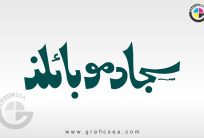 Sajjad Mobiles Bold Style Shop Title Calligraphy