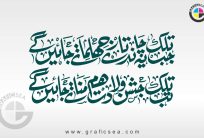 Jab Talak Ye Chand Tare Jhilmilate Jayen Ge Poetry Calligraphy