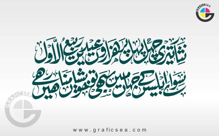 Nisar Teri Chehal Pehal Par Rabi ul Awal Poetry Calligraphy