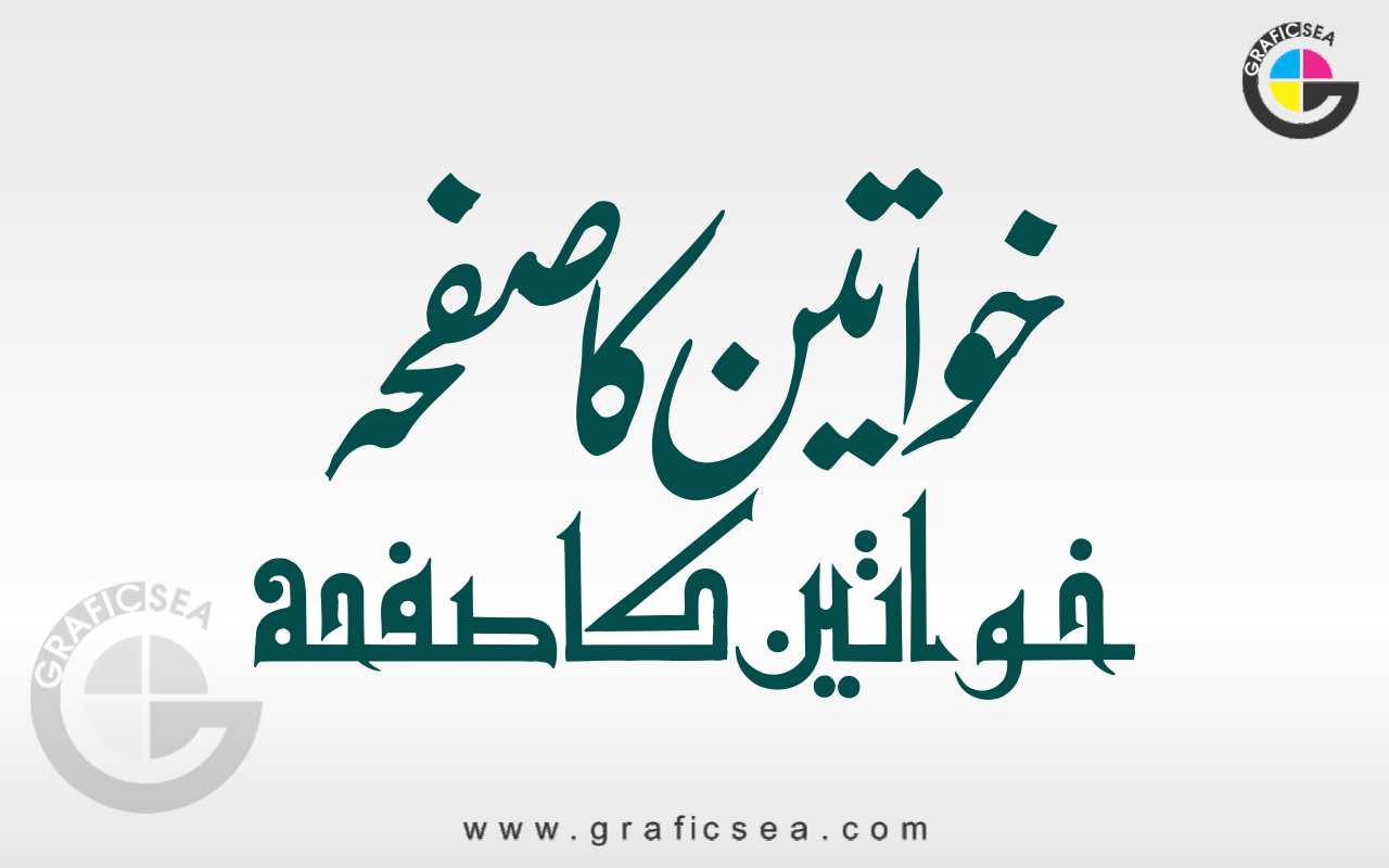 Khawateen ka Safaah Islamic Book Heading Calligraphy Free Download | graficsea Khawateen ka Safaah Islamic Book Heading Calligraphy