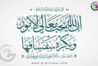 Innallaha Yuhibbul Ma aali Al Amoor Quranic Calligraphy