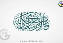 Wama Ramaita iz Ramaita Wala Surah Anfal 17 Calligraphy