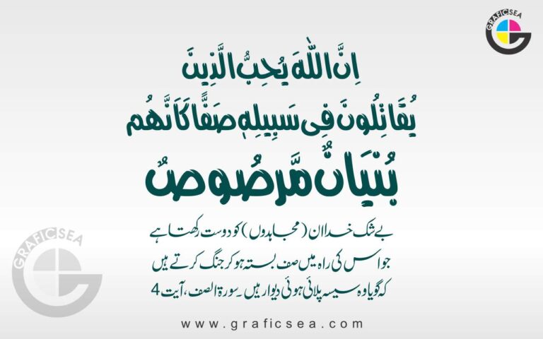 Inna Allaha yuhibbu allazina Surah Al Saf Verse 4 Quran Calligraphy
