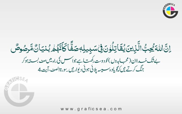 Innallaha yuhibbul lazina with Urdu Tarjuma Quran Verse Calligraphy